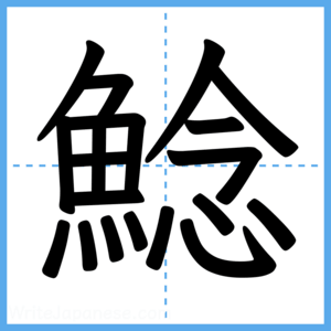 Japanese Kanji "鯰" - Stroke Order Guide