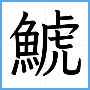 Japanese Kanji "鯱" - Stroke Order Guide