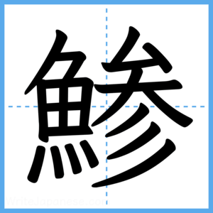 Japanese Kanji "鯵" - Stroke Order Guide