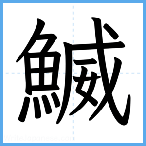 Japanese Kanji "鰄" - Stroke Order Guide
