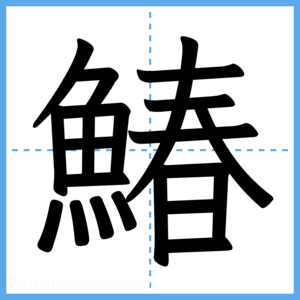 Japanese Kanji "鰆" - Stroke Order Guide