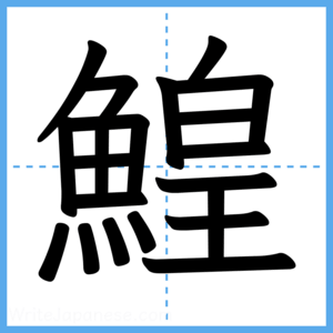 Japanese Kanji "鰉" - Stroke Order Guide