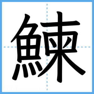 Japanese Kanji "鰊" - Stroke Order Guide