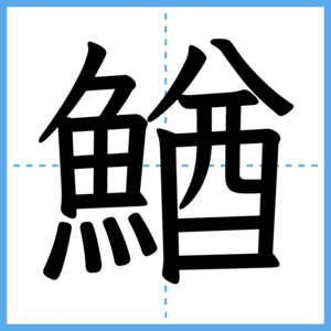 Japanese Kanji "鰌" - Stroke Order Guide