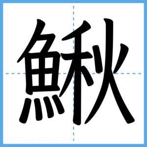 Japanese Kanji "鰍" - Stroke Order Guide