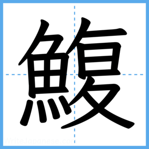 Japanese Kanji "鰒" - Stroke Order Guide