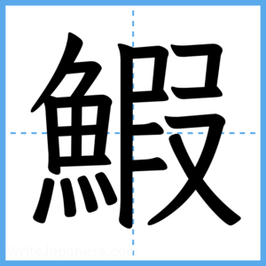 Japanese Kanji "鰕" - Stroke Order Guide