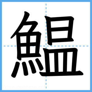 Japanese Kanji "鰛" - Stroke Order Guide