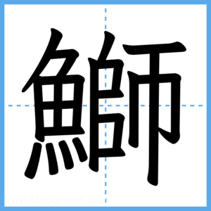 Japanese Kanji "鰤" - Stroke Order Guide