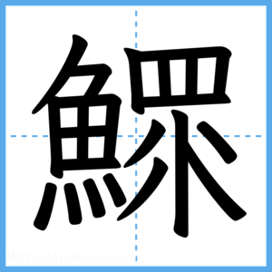 Japanese Kanji "鰥" - Stroke Order Guide