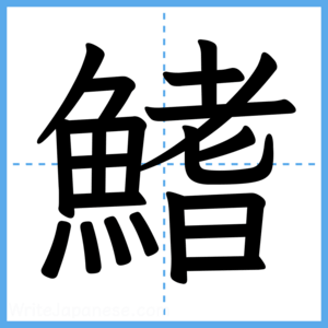 Japanese Kanji "鰭" - Stroke Order Guide