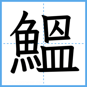 Japanese Kanji "鰮" - Stroke Order Guide