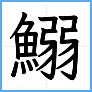 Japanese Kanji "鰯" - Stroke Order Guide