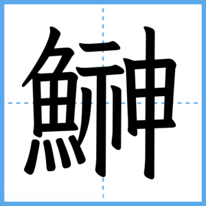 Japanese Kanji "鰰" - Stroke Order Guide