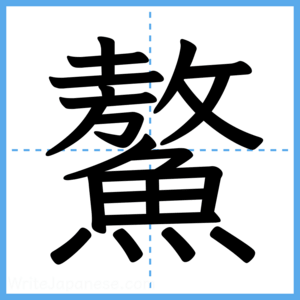 Japanese Kanji "鰲" - Stroke Order Guide