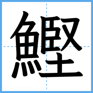 Japanese Kanji "鰹" - Stroke Order Guide