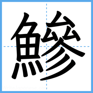 Japanese Kanji "鰺" - Stroke Order Guide