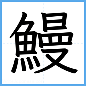 Japanese Kanji "鰻" - Stroke Order Guide