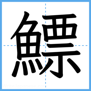 Japanese Kanji "鰾" - Stroke Order Guide