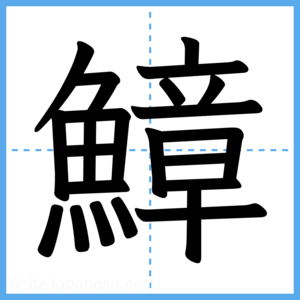 Japanese Kanji "鱆" - Stroke Order Guide