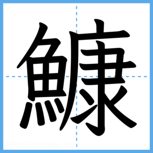 Japanese Kanji "鱇" - Stroke Order Guide