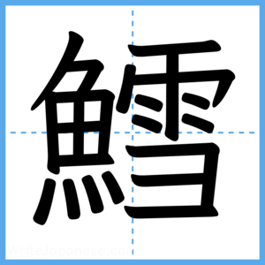 Japanese Kanji "鱈" - Stroke Order Guide