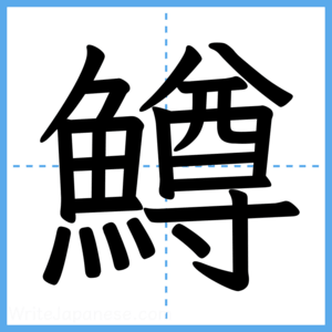 Japanese Kanji "鱒" - Stroke Order Guide