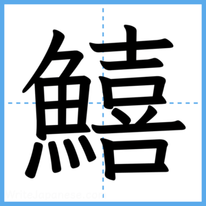 Japanese Kanji "鱚" - Stroke Order Guide