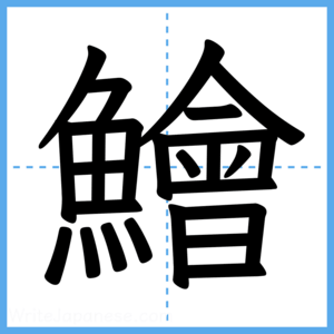 Japanese Kanji "鱠" - Stroke Order Guide