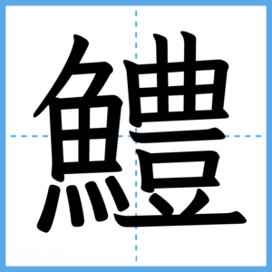 Japanese Kanji "鱧" - Stroke Order Guide