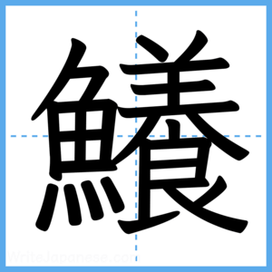 Japanese Kanji "鱶" - Stroke Order Guide