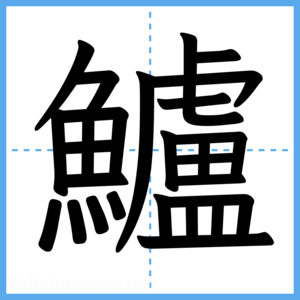 Japanese Kanji "鱸" - Stroke Order Guide