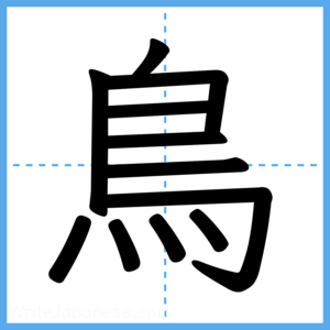 Japanese Kanji "鳥" - Stroke Order Guide