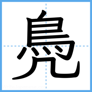 Japanese Kanji "鳧" - Stroke Order Guide