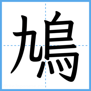 Japanese Kanji "鳩" - Stroke Order Guide