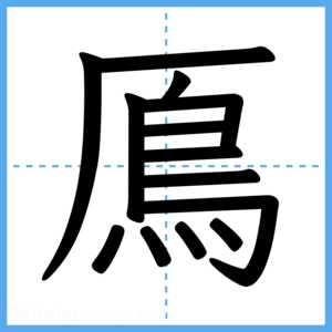 Japanese Kanji "鳫" - Stroke Order Guide