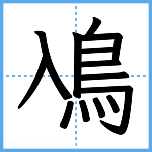 Japanese Kanji "鳰" - Stroke Order Guide