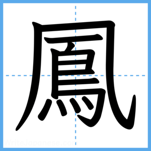 Japanese Kanji "鳳" - Stroke Order Guide