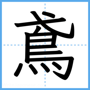 Japanese Kanji "鳶" - Stroke Order Guide