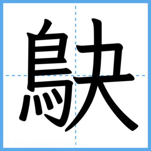 Japanese Kanji "鴃" - Stroke Order Guide