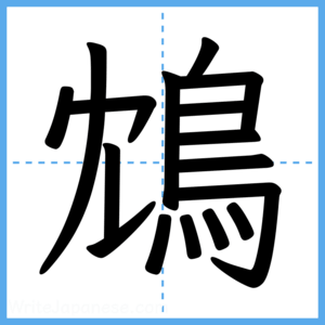 Japanese Kanji "鴆" - Stroke Order Guide
