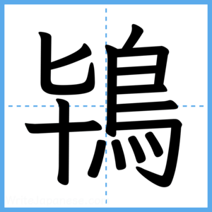 Japanese Kanji "鴇" - Stroke Order Guide