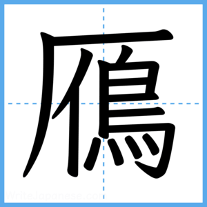 Japanese Kanji "鴈" - Stroke Order Guide