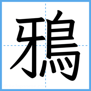 Japanese Kanji "鴉" - Stroke Order Guide