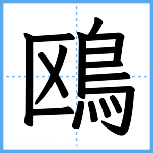 Japanese Kanji "鴎" - Stroke Order Guide