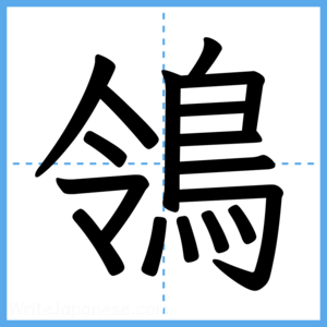 Japanese Kanji "鴒" - Stroke Order Guide