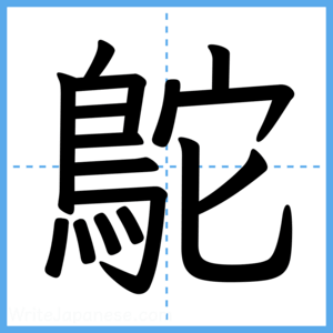 Japanese Kanji "鴕" - Stroke Order Guide
