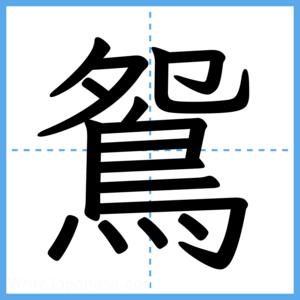 Japanese Kanji "鴛" - Stroke Order Guide