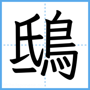 Japanese Kanji "鴟" - Stroke Order Guide