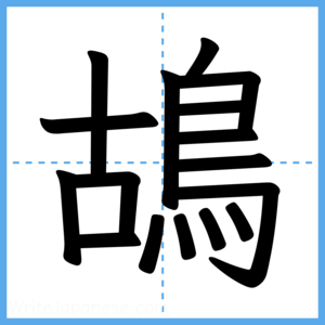 Japanese Kanji "鴣" - Stroke Order Guide